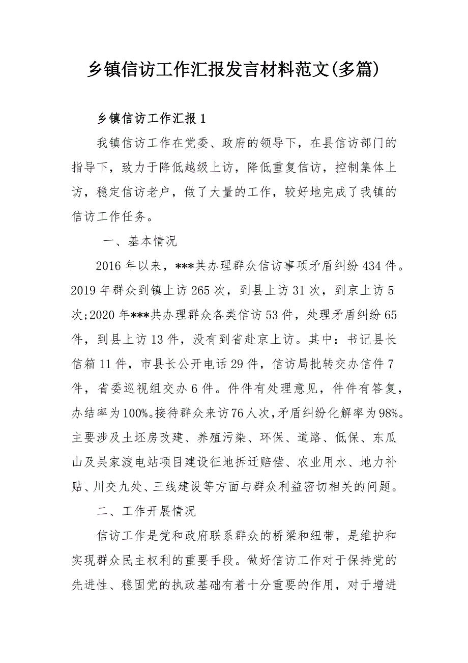乡镇信访工作汇报发言材料范文（多篇）_第1页