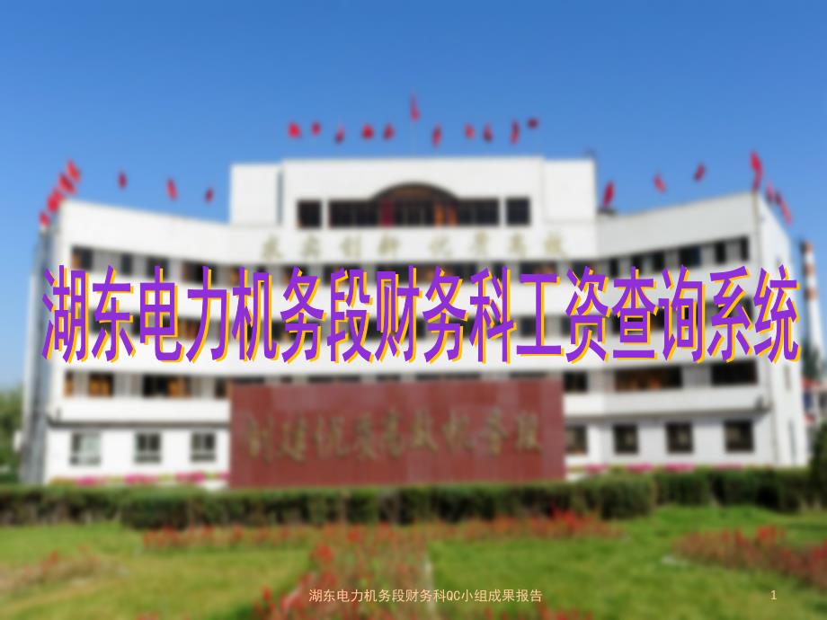 [精选]电力机务段财务科QC小组成果报告_第1页