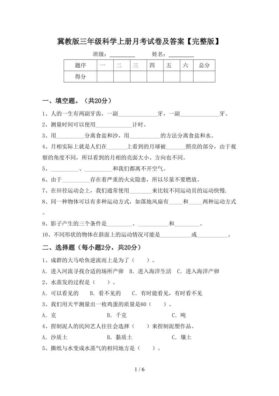冀教版三年级科学上册月考试卷及答案【完整版】_第1页