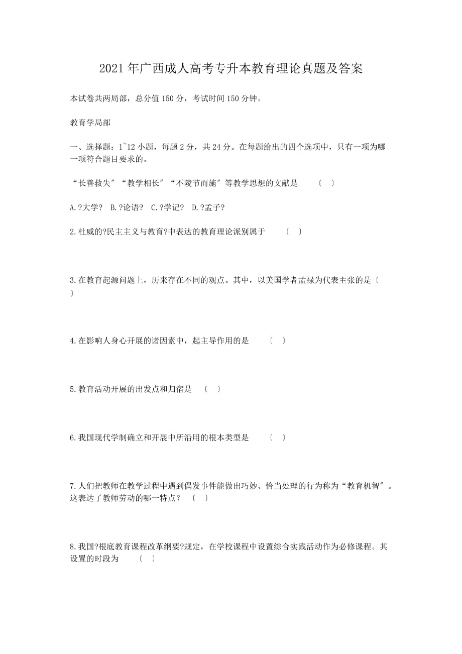 2017年广西成人高考专升本教育理论真题含答案_第1页