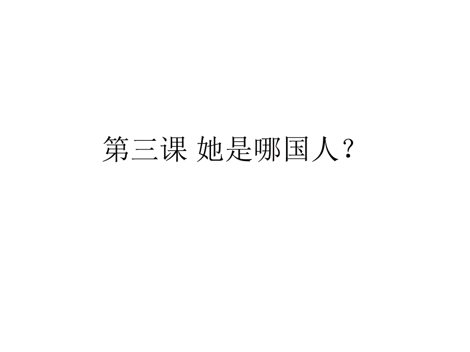 《新实用汉语课本》PPT教学课件 第三课 她是哪国人(3)_第1页