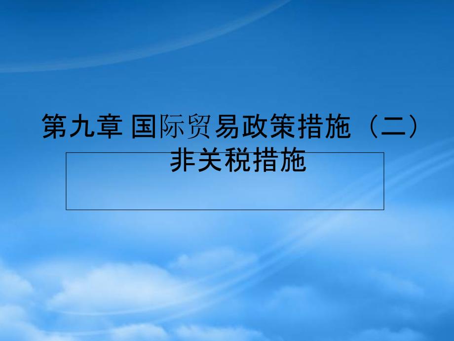 [精选]国际贸易政策措施之非关税措施_第1页