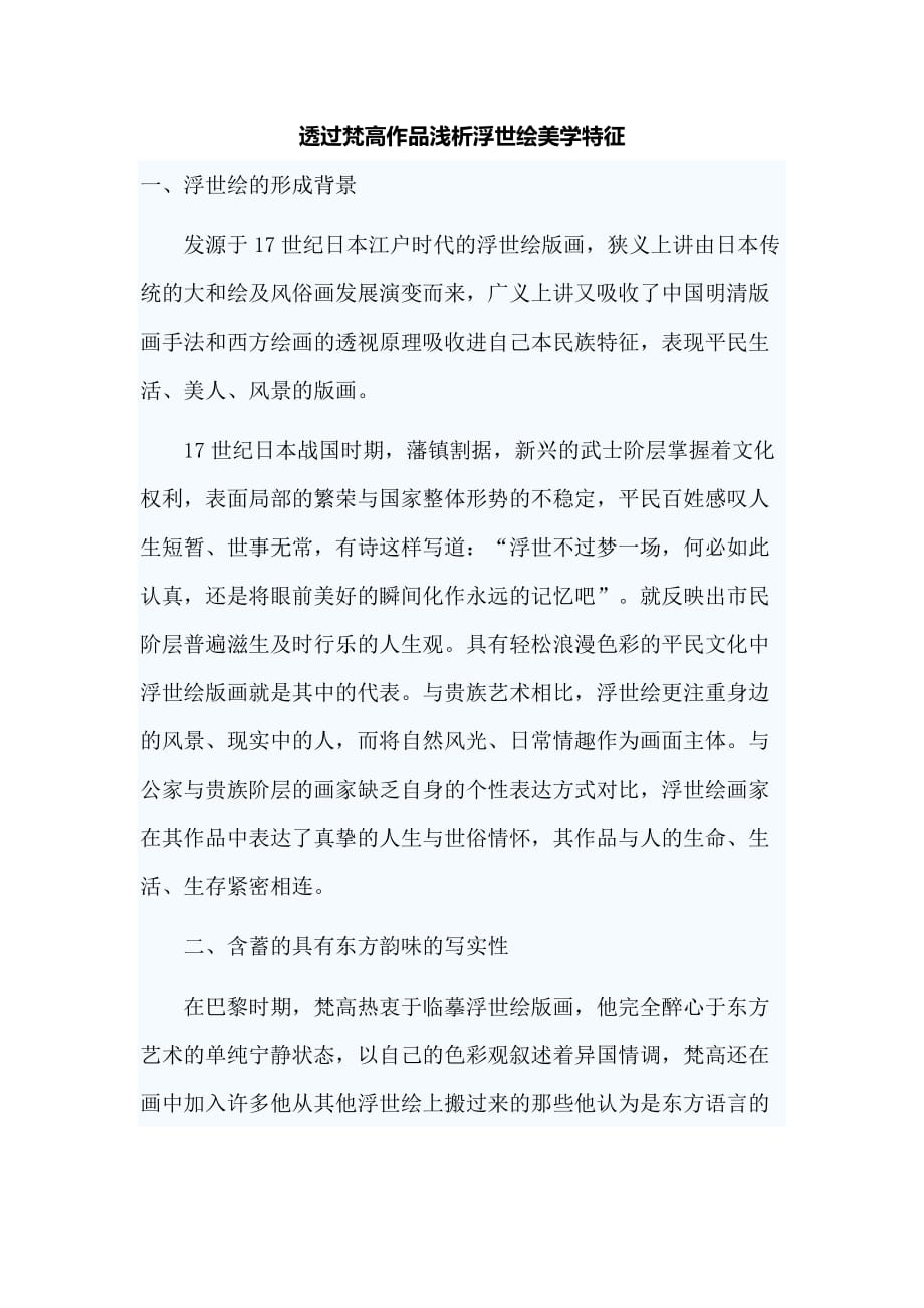 透过梵高作品浅析浮世绘美学特征_第1页