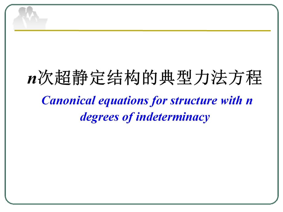 n次超静定结构的典型力法方程_第1页