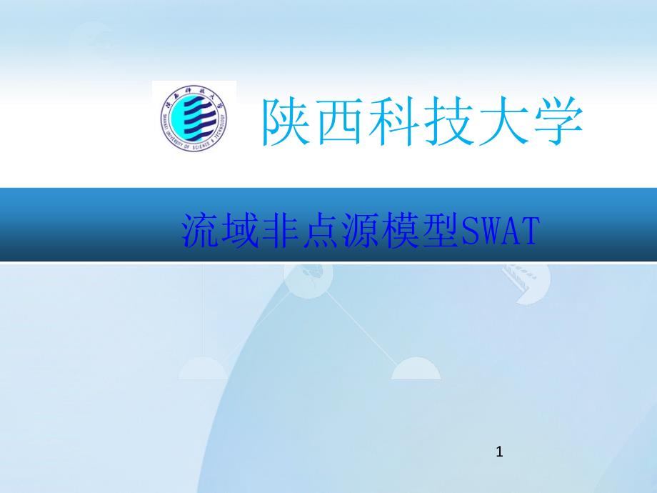 SWAT模型【行业内容】_第1页