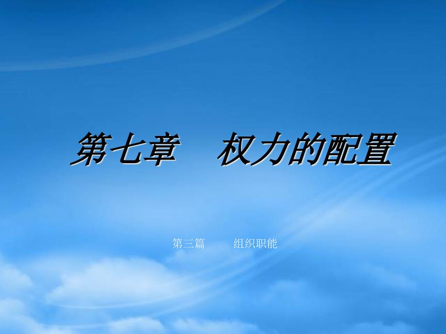 [精选]权力的配置概述_第1页