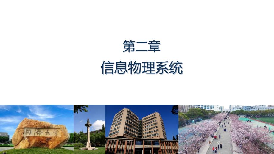 智能制造导论 第2章 信息物理系统_第1页