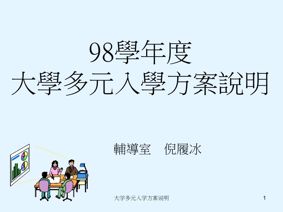 大学多元入学方案说明课件_第1页