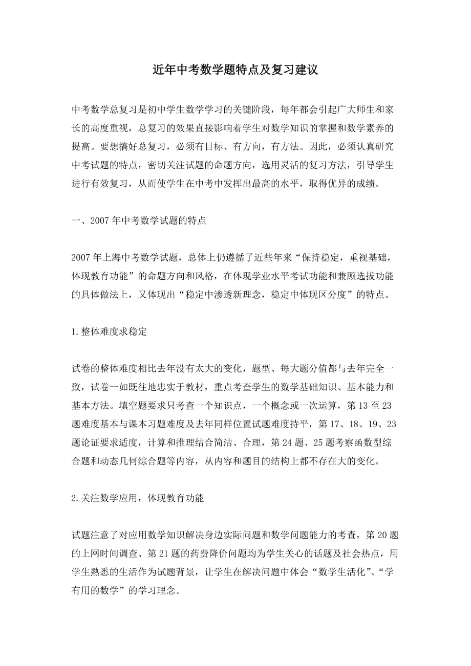 （推荐）近年中考数学题特点及复习建议_第1页