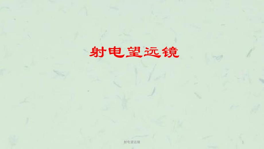 射电望远镜课件_第1页