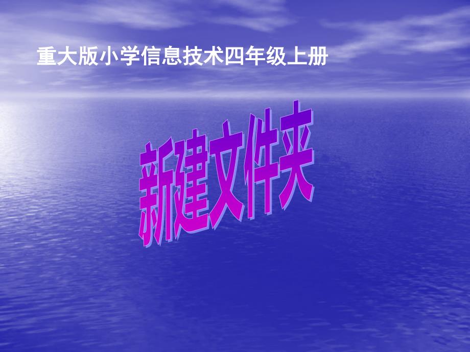 四年级上册信息技术课件-1新建文件夹｜ 重庆大学版 (共12张PPT)_第1页