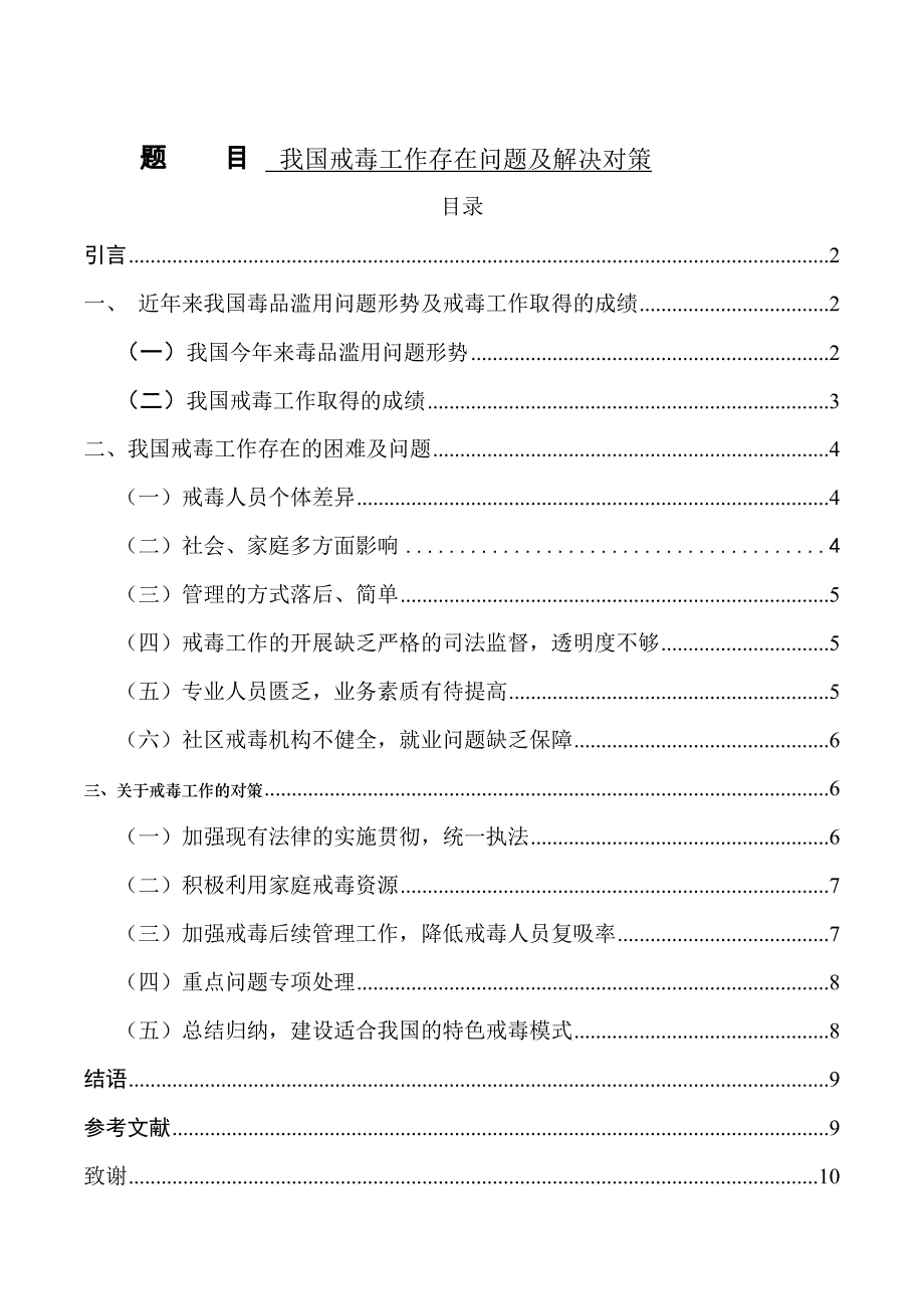 禁毒学专业 我国戒毒工作存在问题及解决对策_第1页