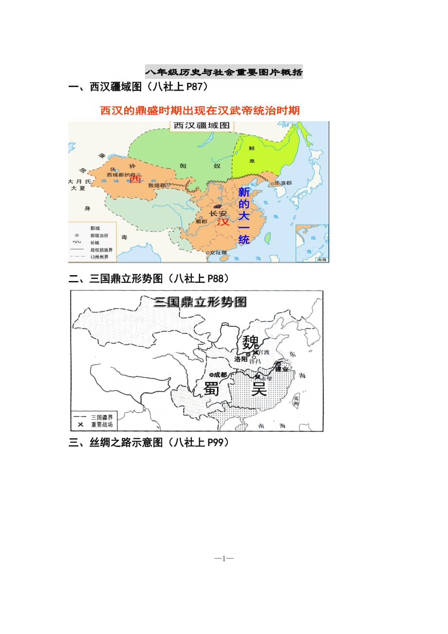 （推荐）浙江中考-八年级历史与社会重要地图_第1页