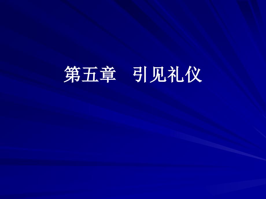 [精选]引见礼仪_第1页