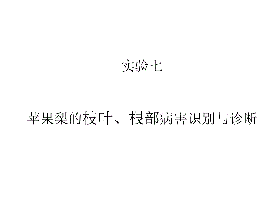 [精选]实验七苹果梨的枝叶、根部病害识别与诊断_第1页