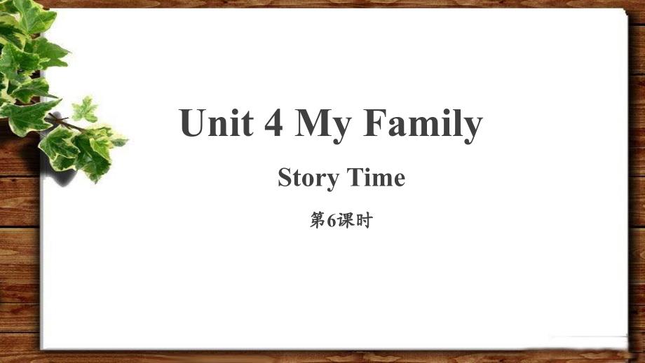 Unit 4My Family 第6课时公开课教学课件（人教新起点三年级英语下册）_第1页