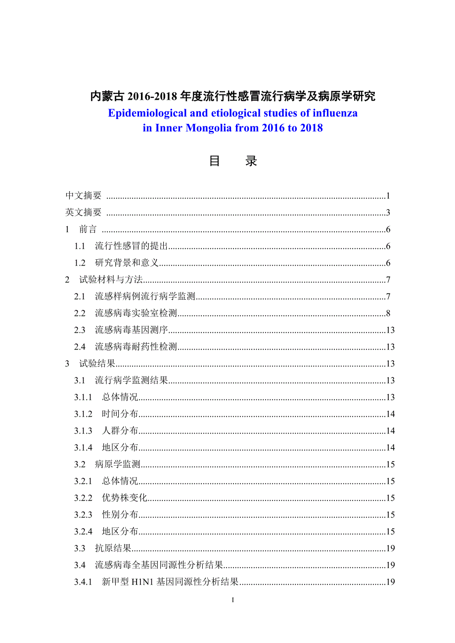2018年度流行性感冒流行病学及病原学研究 公共卫生_第1页