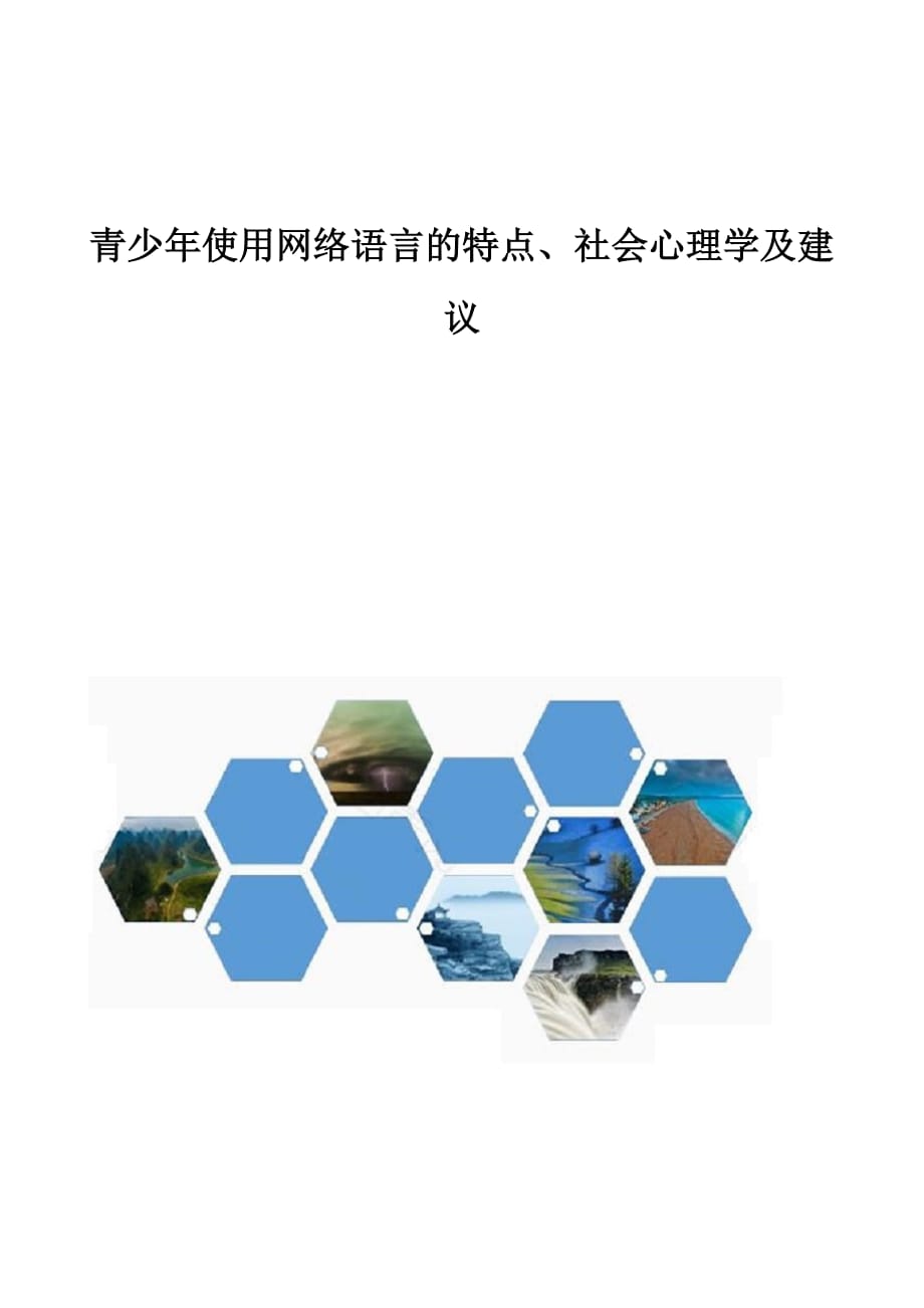 青少年使用网络语言的特点、社会心理学及建议_第1页