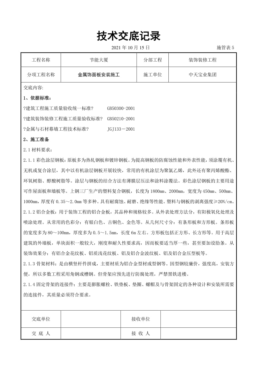 金属饰面板安装施工交底记录（PDF版）_第1页