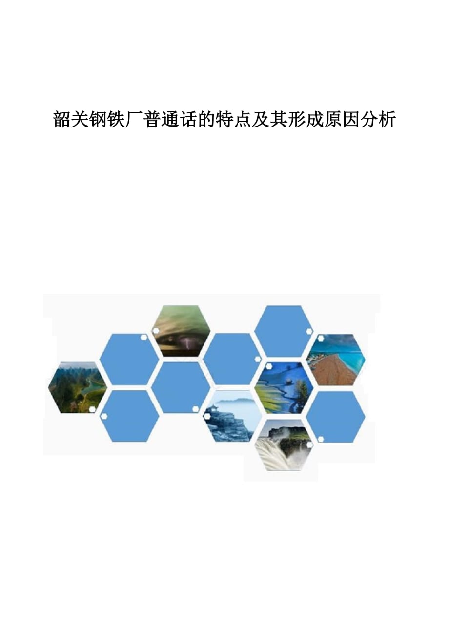 韶关钢铁厂普通话的特点及其形成原因分析_第1页