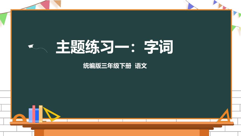 三年级（下学期）语文课件-主题练习字词部编版_第1页