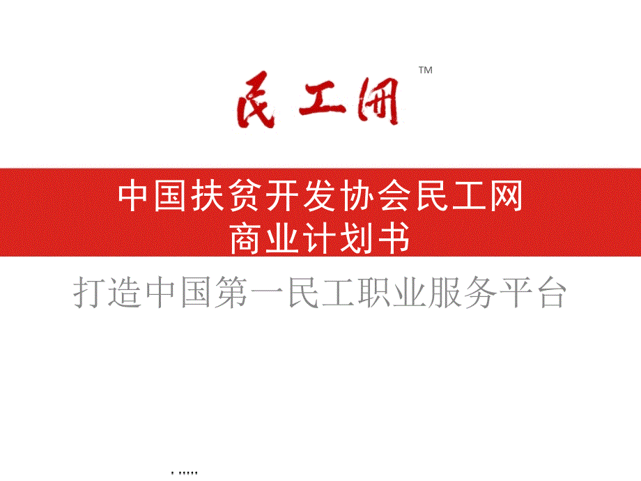 [精选]我国扶贫开发协会民工网商业企划书_第1页