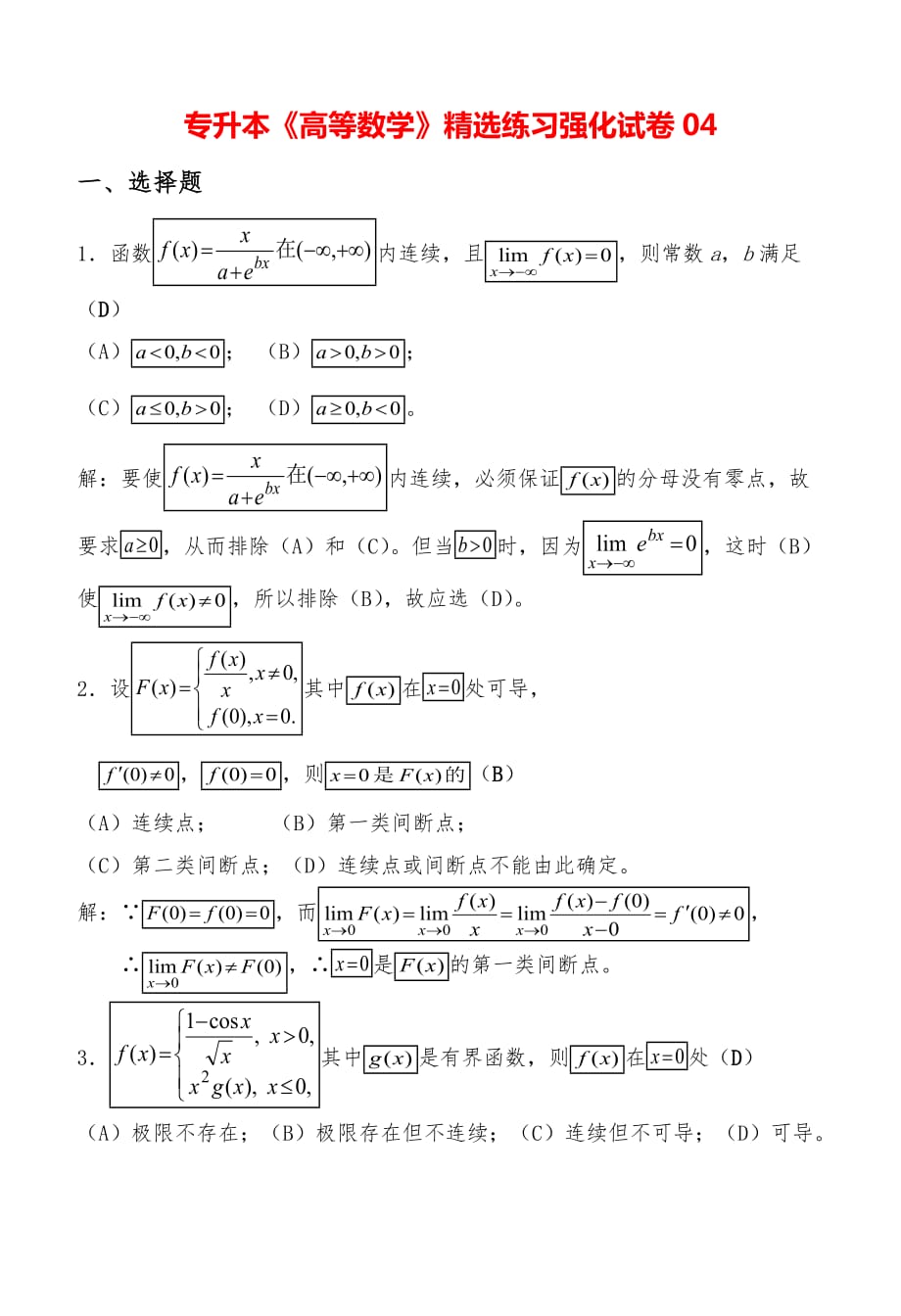 专升本《高等数学》精选练习强化试卷04_第1页