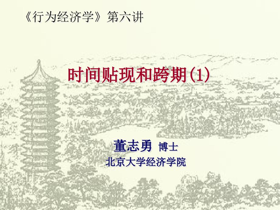 [精选]时间贴现和跨期_第1页