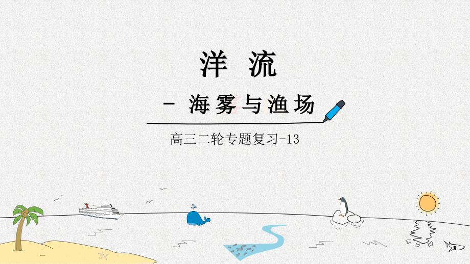 高三二轮复习课件 13 洋流-海雾与渔场_第1页