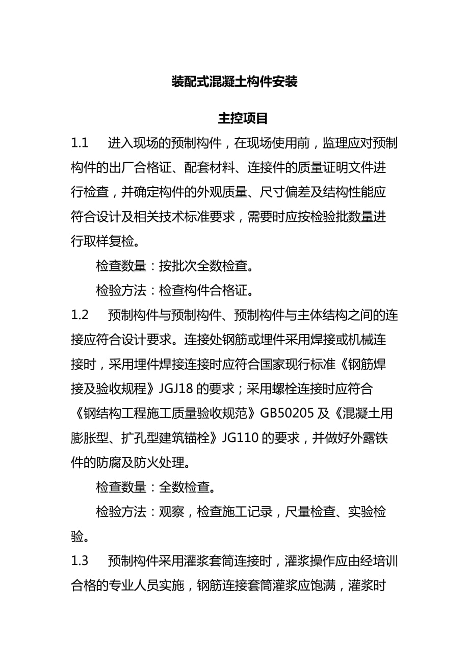 装配式混凝土构件安装_第1页