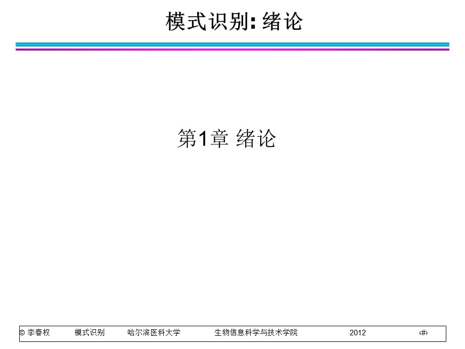 模式识别第1章绪论._第1页