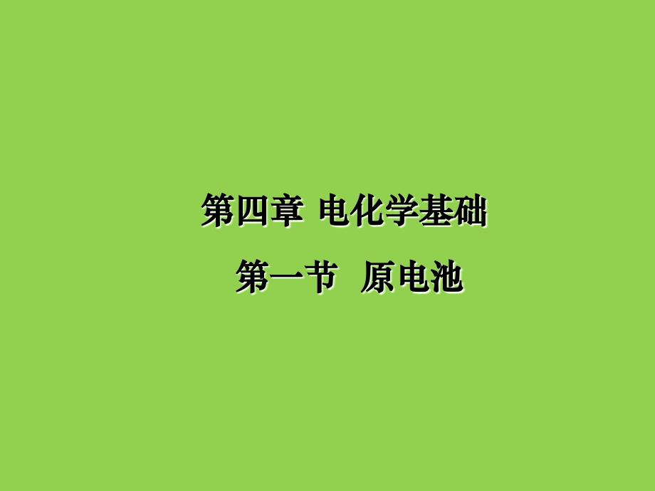 人教版高中化学优秀课件《原电池》(全国一等奖)2021年5月_第1页