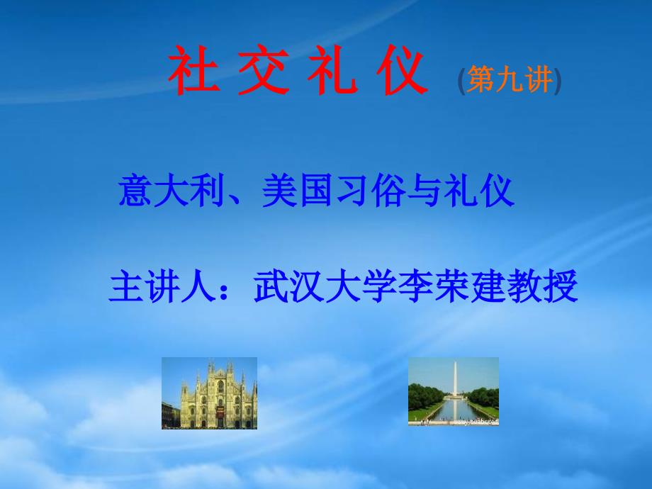[精选]社交礼仪 (第九讲)_第1页