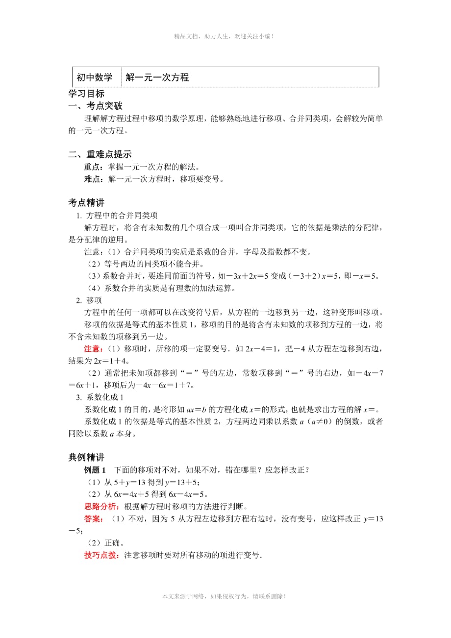 鲁教版（五四学制）数学六年级上册知识讲义-4-2解一元一次方程（附练习及答案）-_第1页