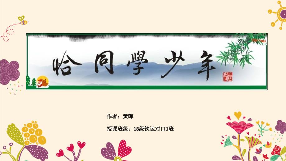 恰同学少年ppt课件_第1页