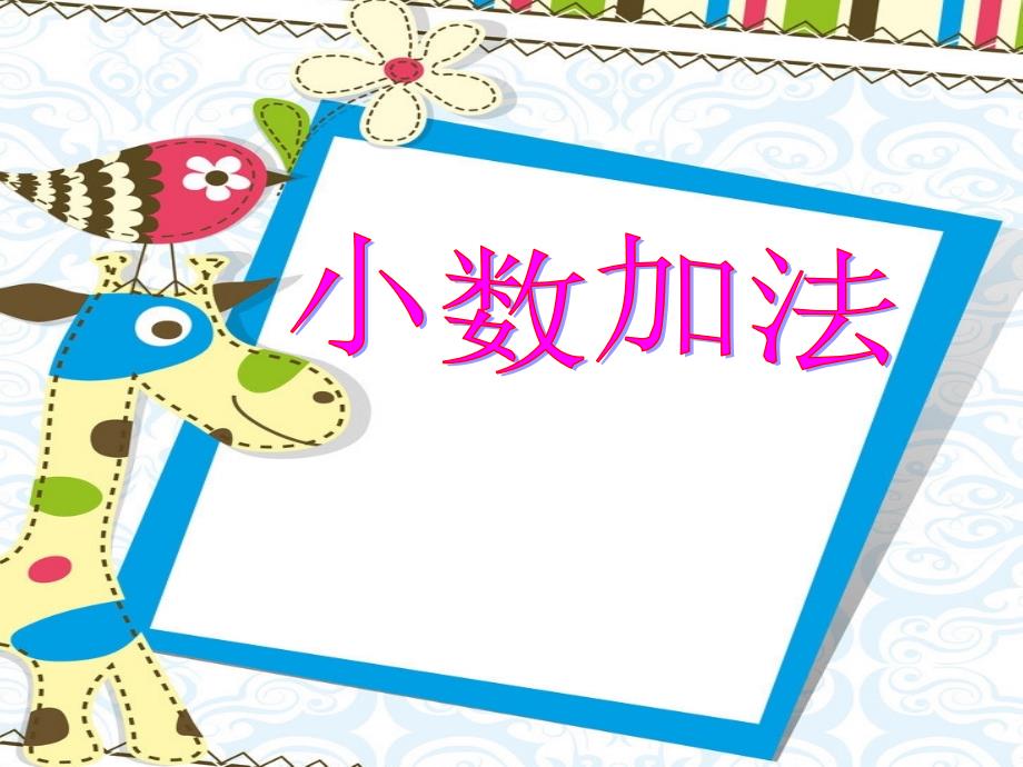 四年级下册数学课件-2.13小数加减法（共29张PPT)_第1页