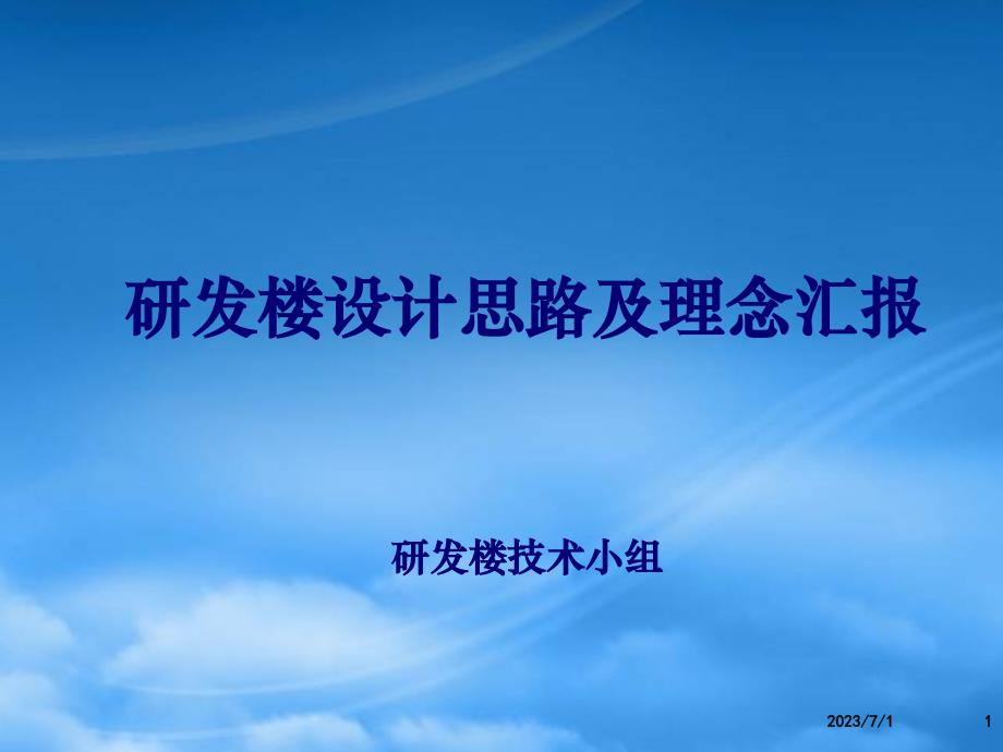 [精选]研发楼设计思路及理念汇报_第1页