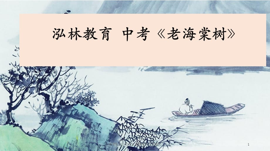 中考现代文史铁生老海棠树阅读解析课件_第1页