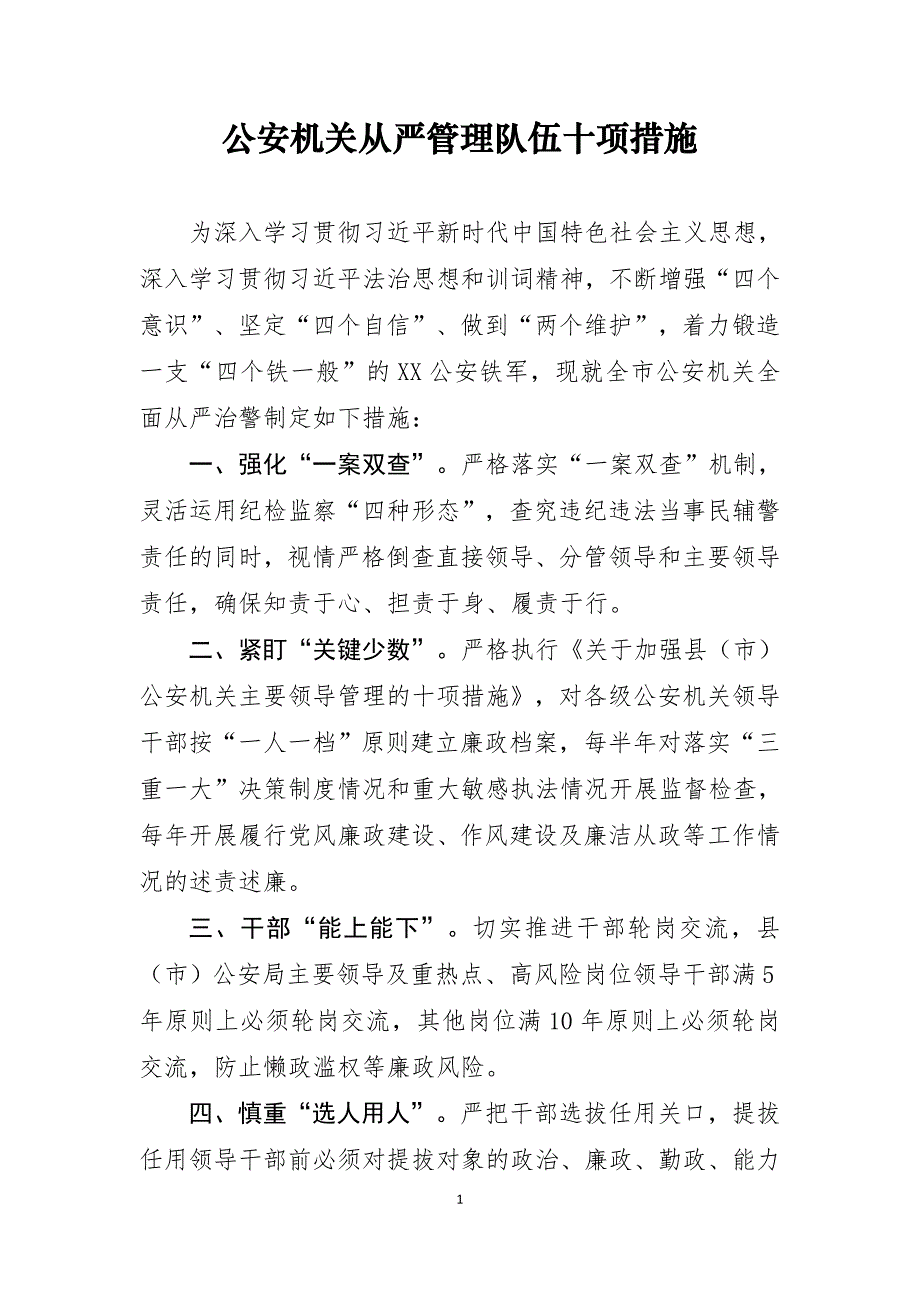 公安机关从严管理队伍十项措施_第1页