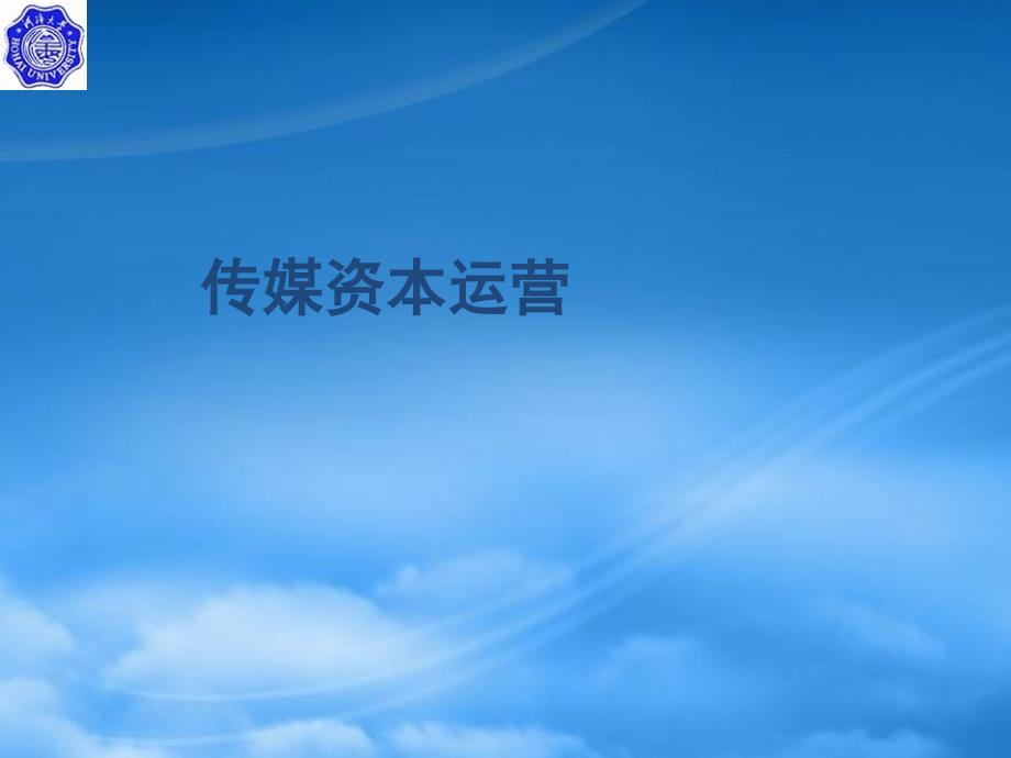 [精选]媒介资本运营_第1页