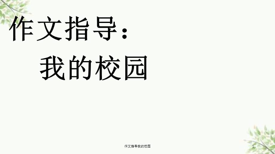 作文指导我的校园课件_第1页