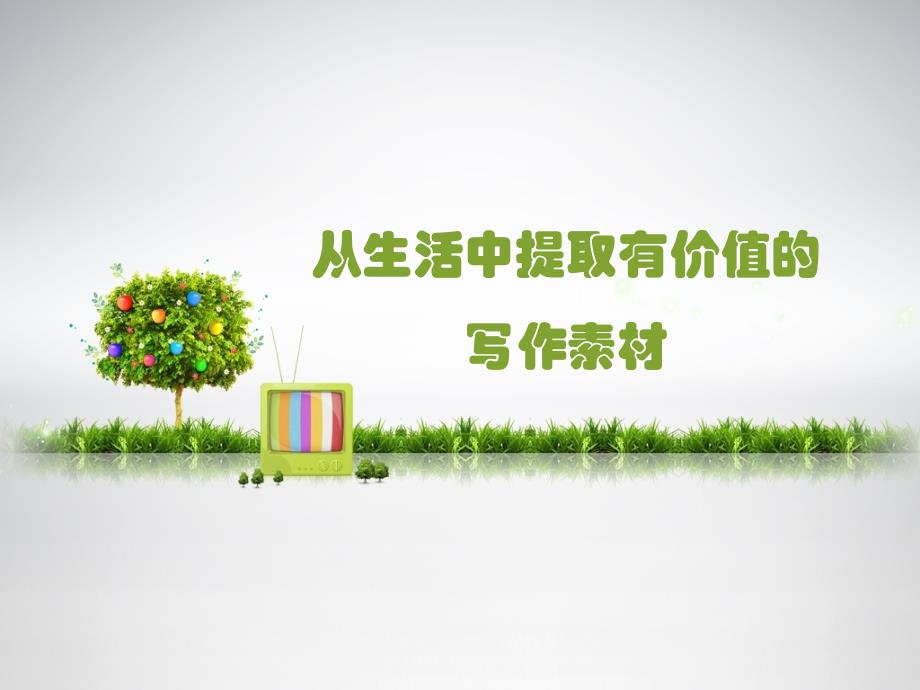 苏教版八年级下册语文第五单元写作《从生活中提取有价值的写作素材》课件_第1页