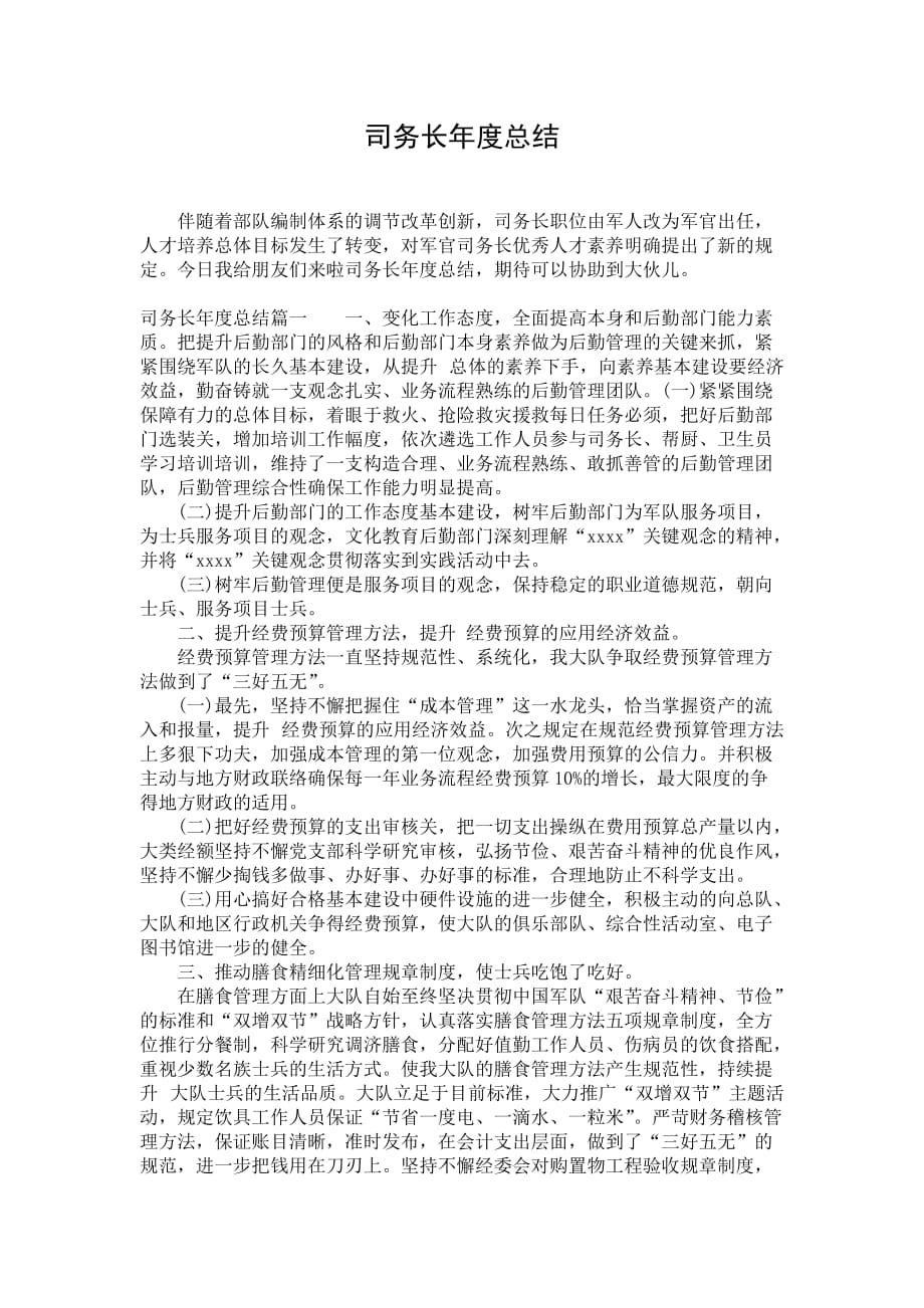 司务长年度总结_第1页