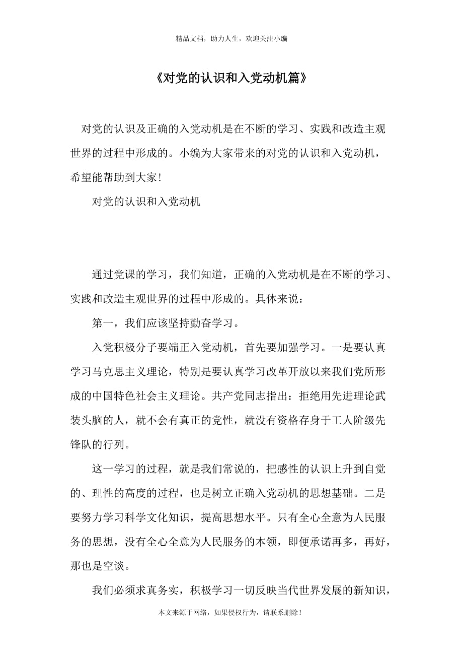 《对党的认识和入党动机篇》_第1页