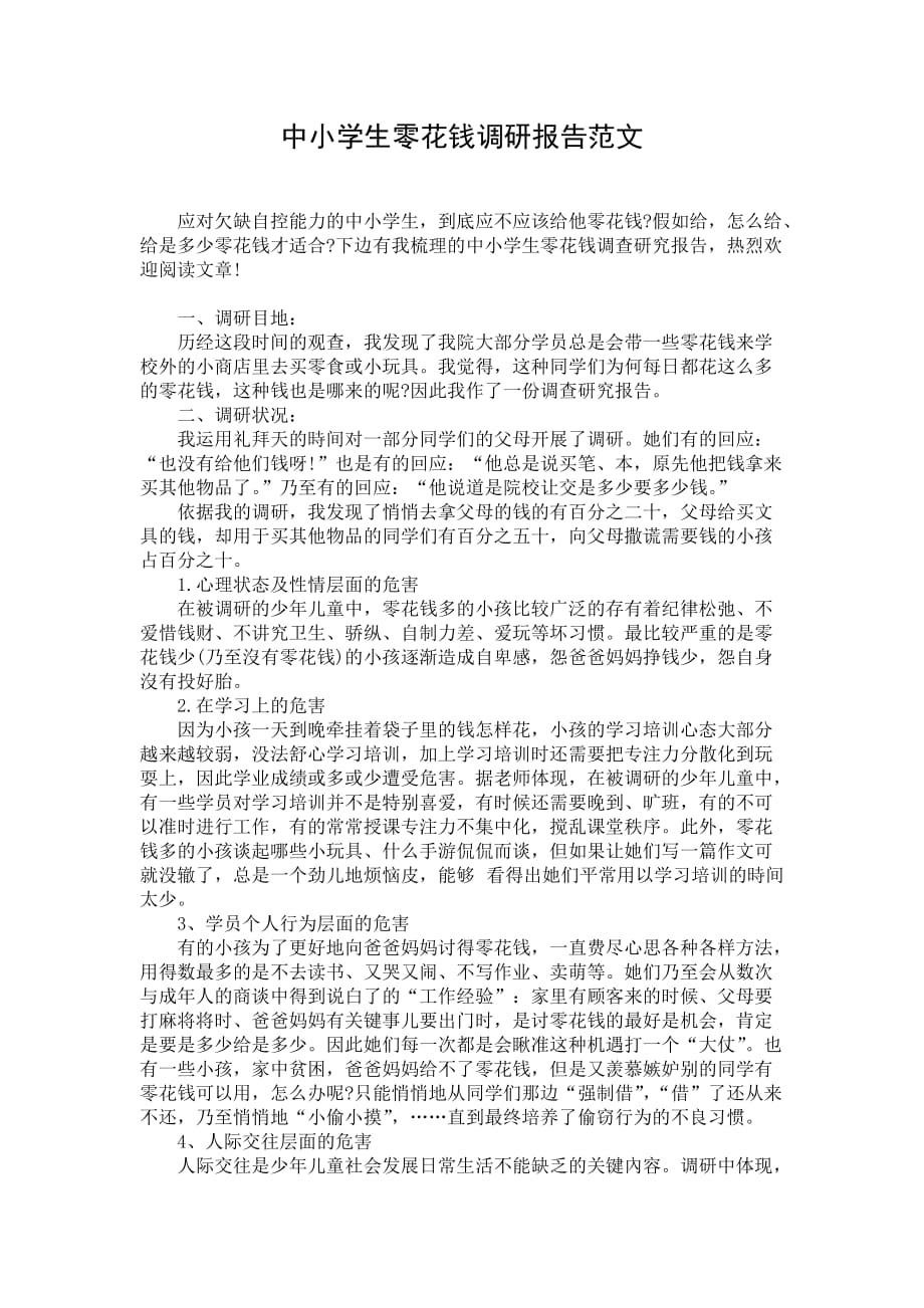 中小学生零花钱调研报告范文_第1页