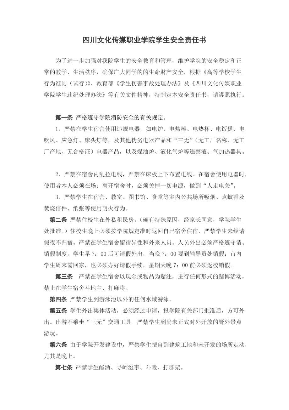 四川文化传媒职业学院学生安全责任书_第1页