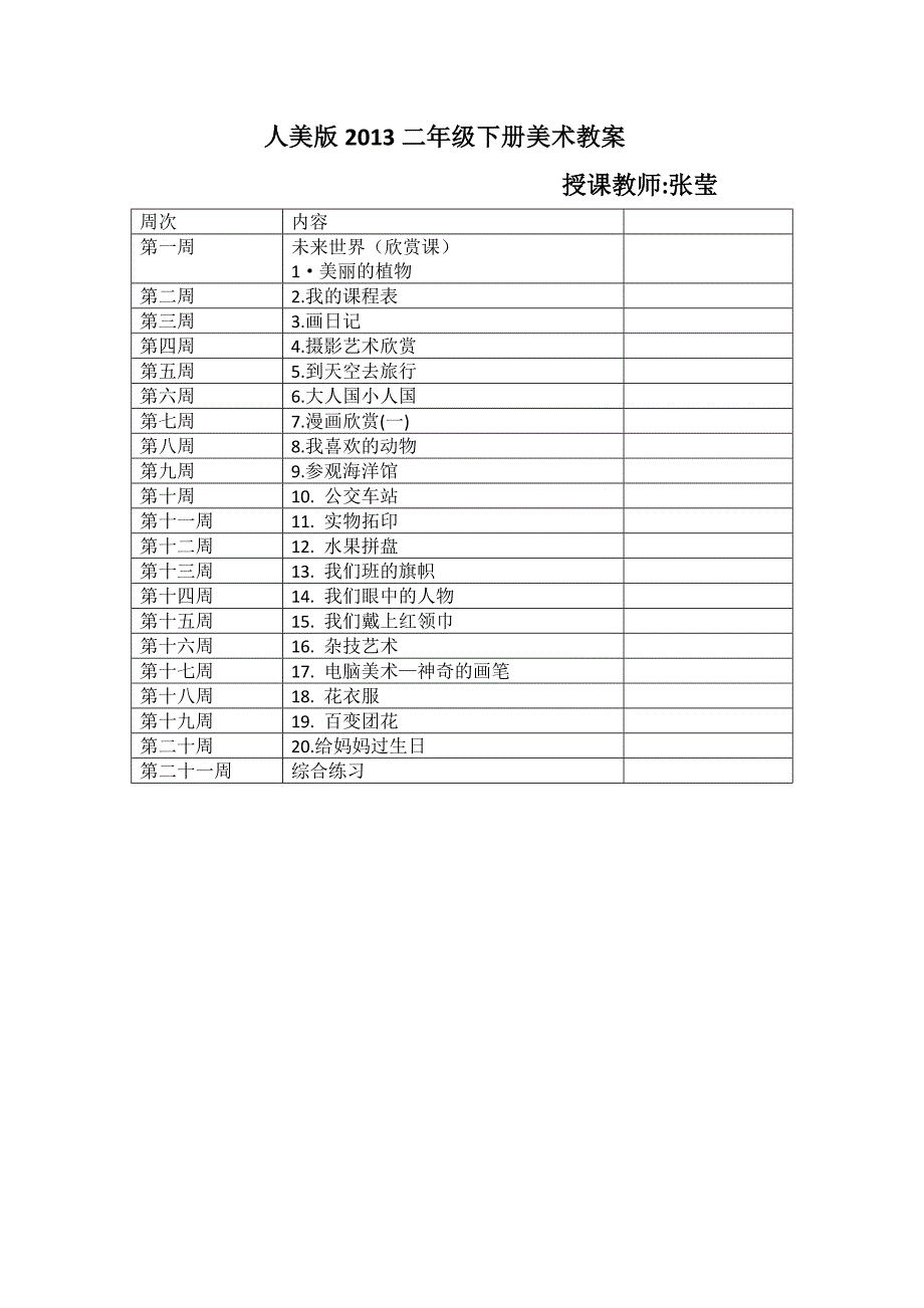 人美版二年级第四册美术教案(总56页)_第1页