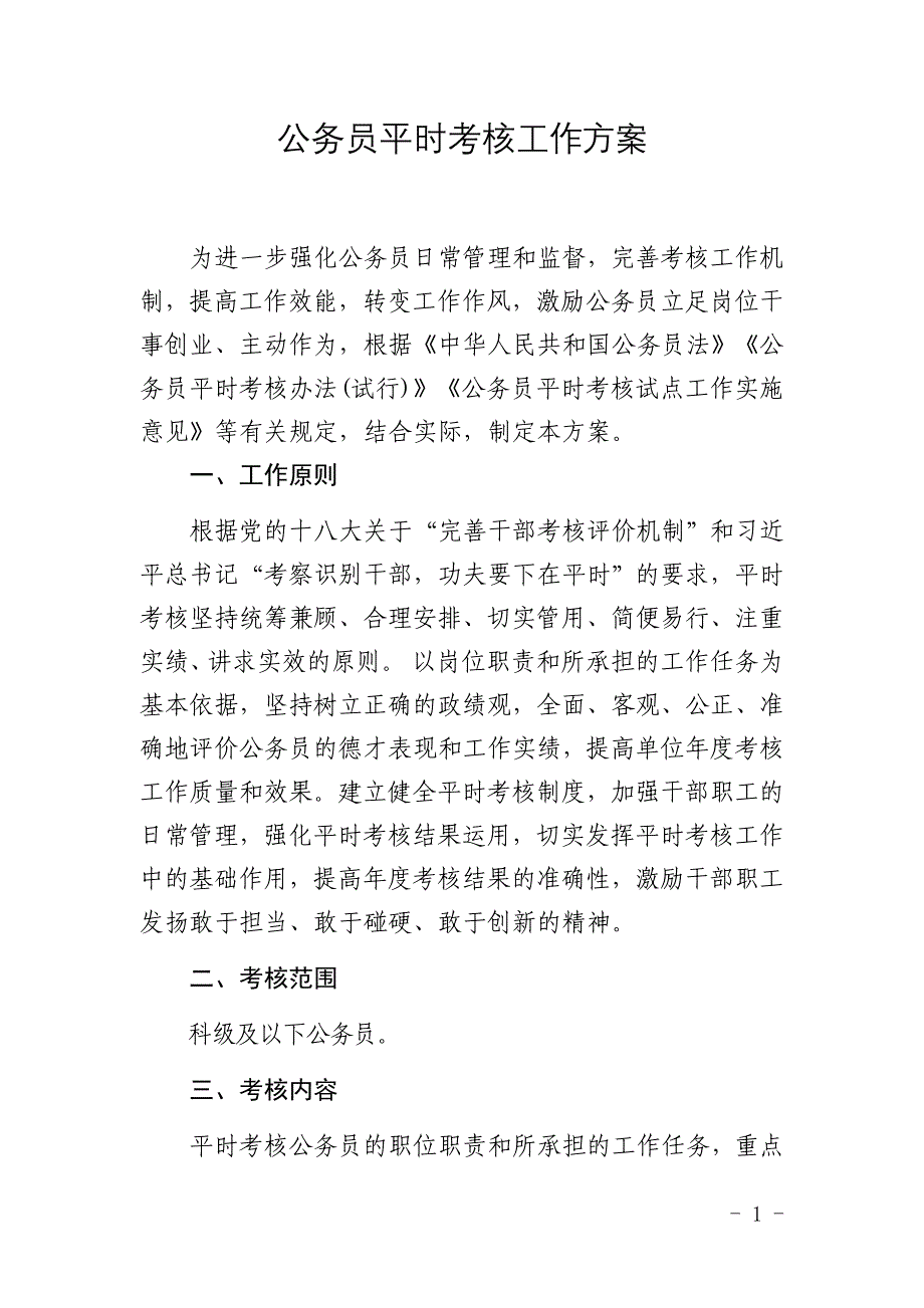 组织：公务员平时考核实施方案_第1页