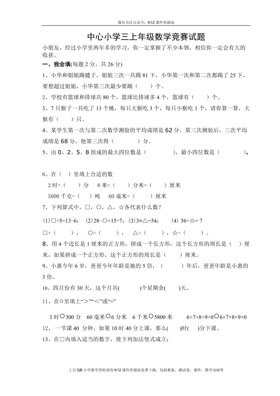 人教版三年级上册数学奥林匹克竞赛难题试卷(总6页)_第1页