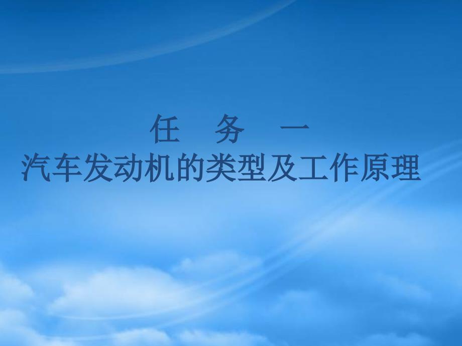 [精选]项目一发动机基本术语_第1页